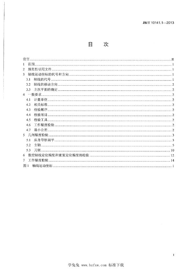 JB/T 10141.1-2013 标准预览