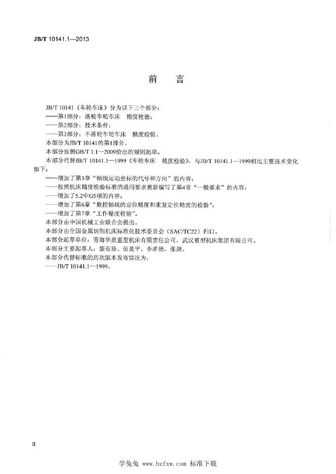 JB/T 10141.1-2013 标准预览