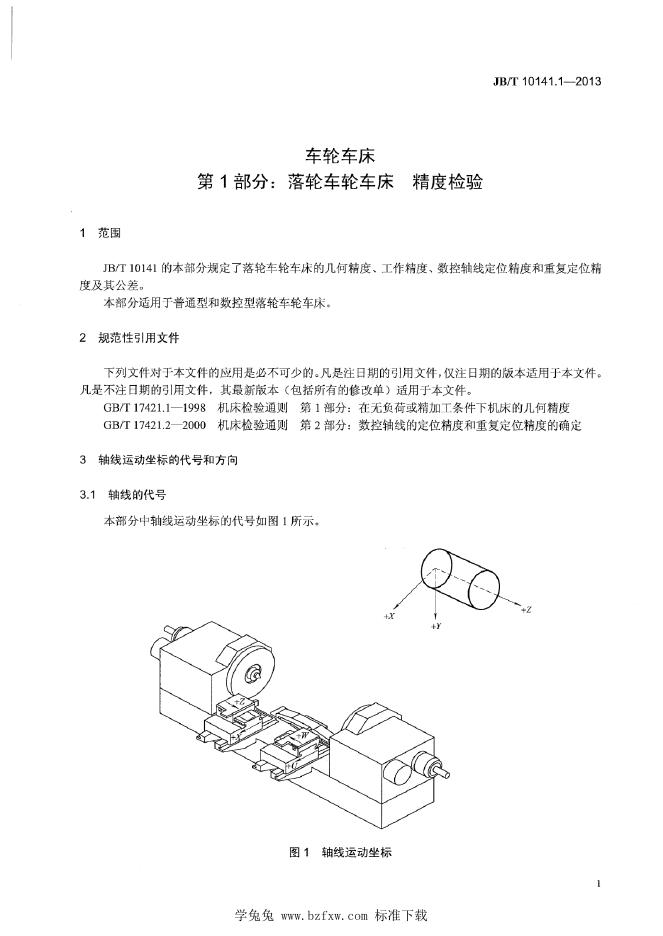 JB/T 10141.1-2013 标准预览