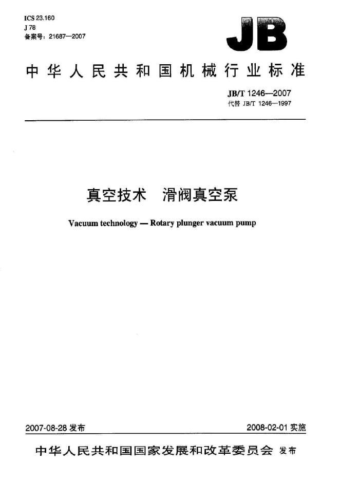 JB/T 1246-2007 标准预览