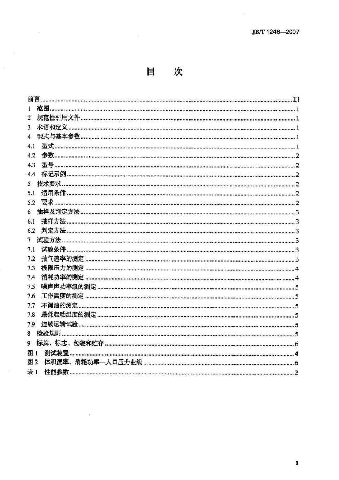 JB/T 1246-2007 标准预览