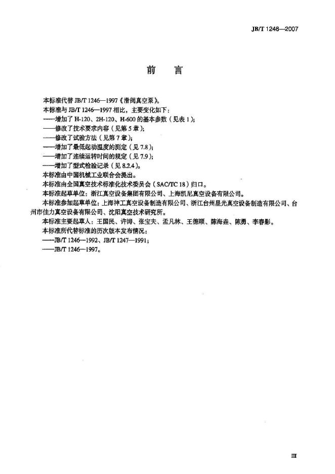 JB/T 1246-2007 标准预览