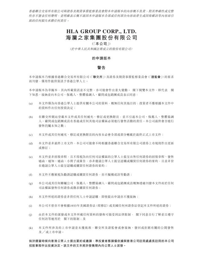 海澜之家集团股份有限公司港交所IPO上市招股说明书