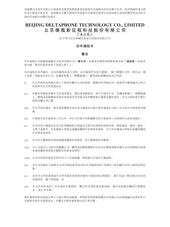 DeltaPhone北京德风新征程科技股份有限公司港交所IPO上市招股说明书