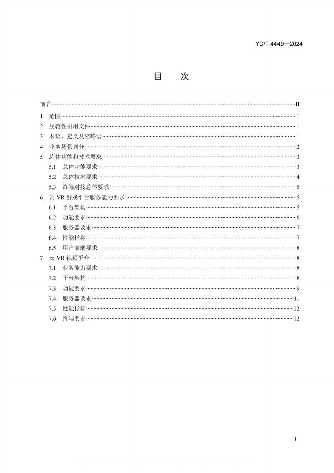 YD/T 4449-2024 标准预览