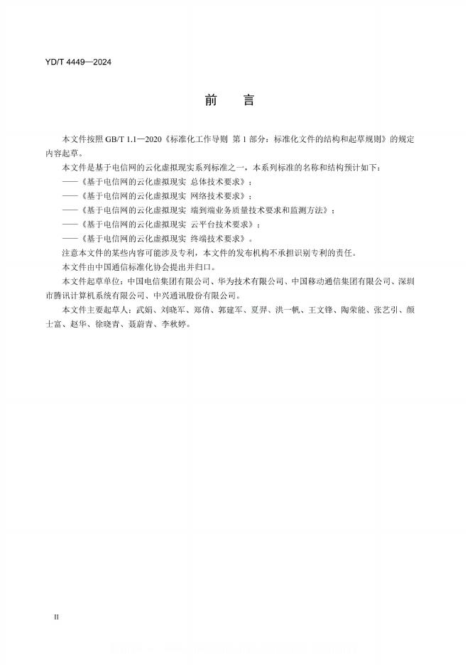 YD/T 4449-2024 标准预览