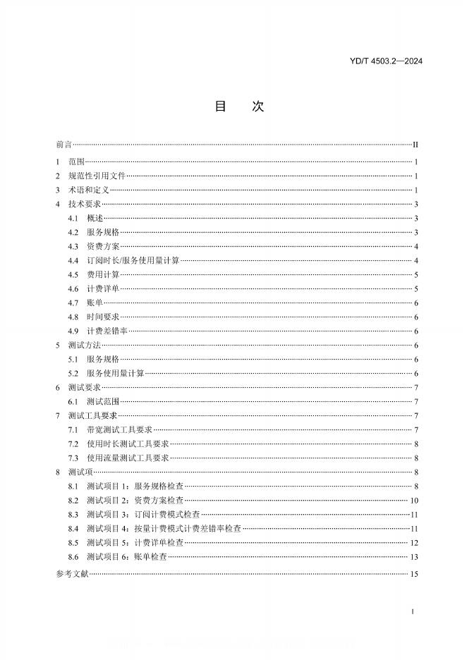 YD/T 4503.2-2024 标准预览