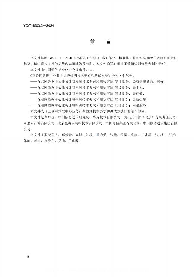 YD/T 4503.2-2024 标准预览