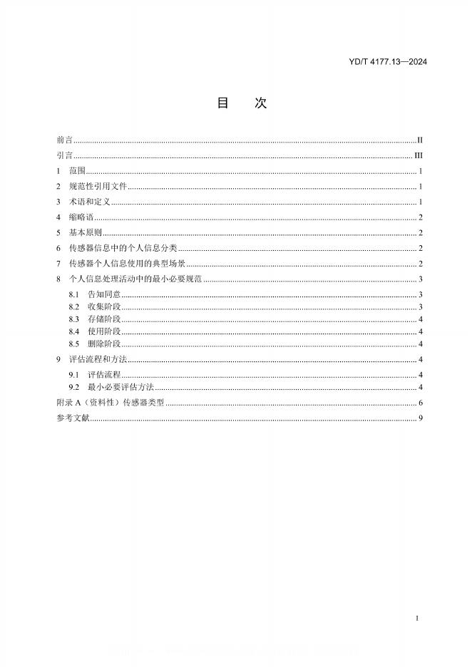 YD/T 4177.13-2024 标准预览