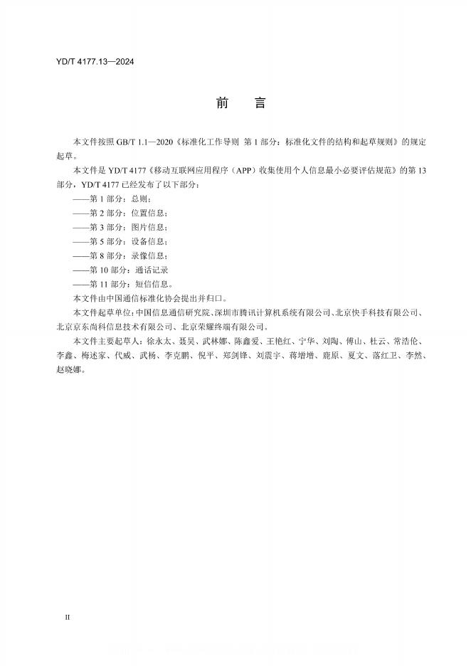 YD/T 4177.13-2024 标准预览
