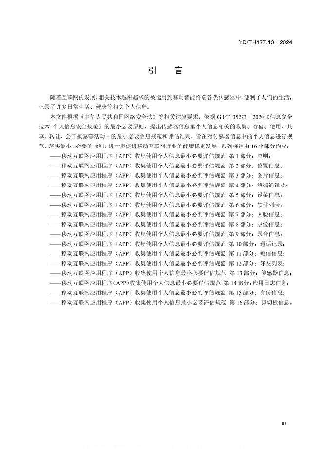 YD/T 4177.13-2024 标准预览
