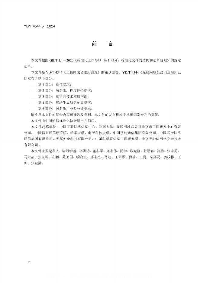 YD/T 4544.5-2024 标准预览