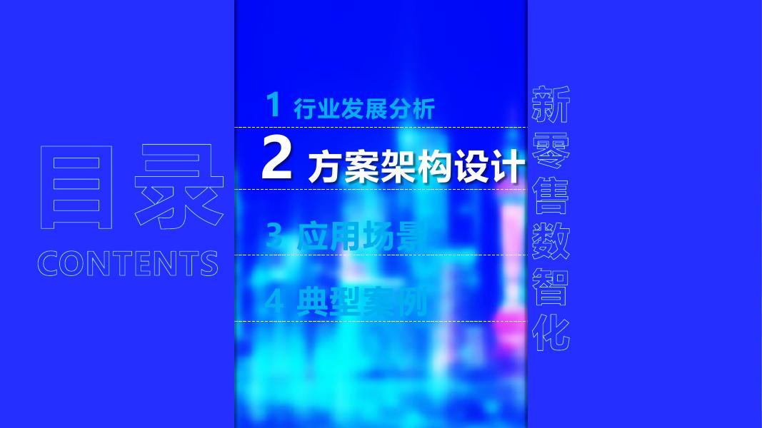 智慧商贸新零售数智化-AI+5G边缘计算重构人货场数字化生态_第7页