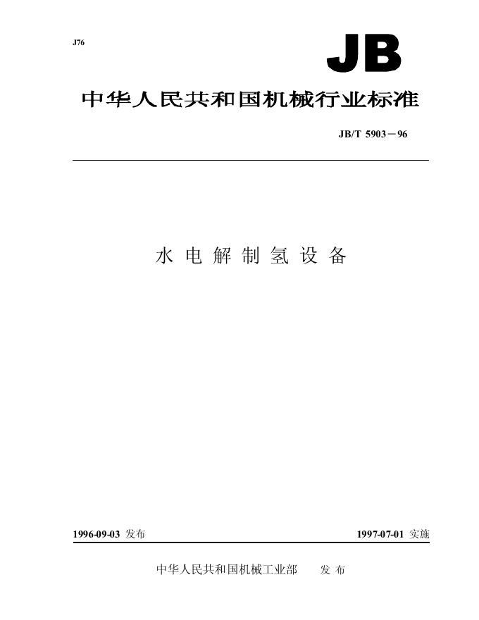 JB/T 5903-1996 标准预览