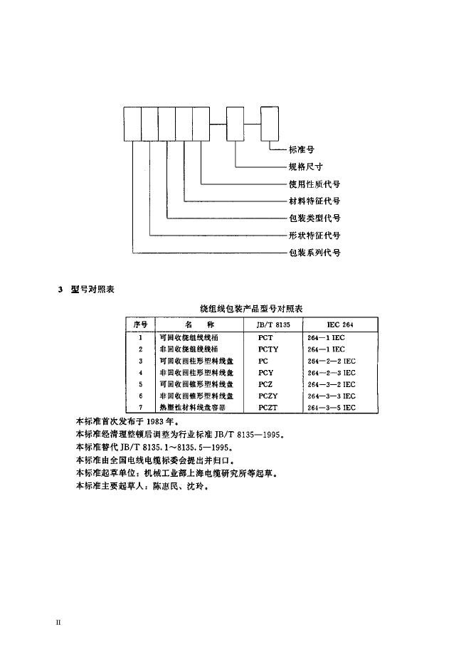 JB/T 8135.6-1997 标准预览