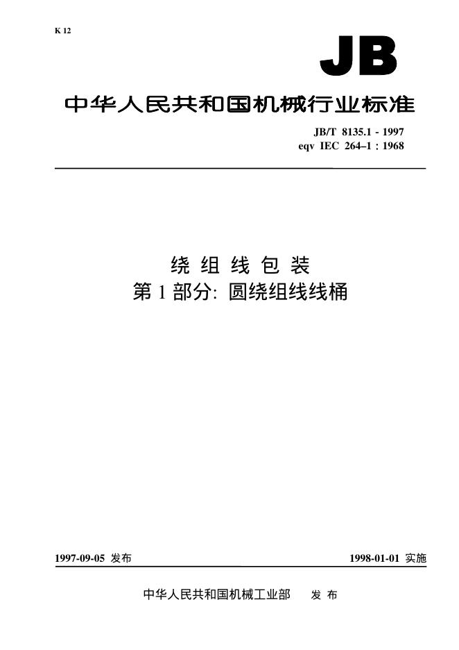 JB/T 8135.1-1997 标准预览