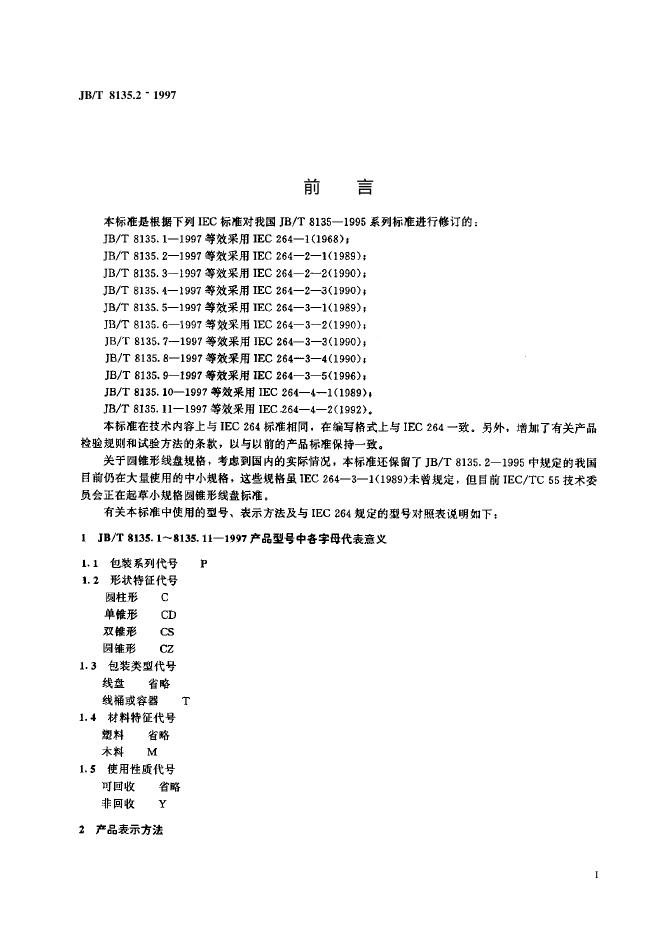 JB/T 8135.2-1997 标准预览