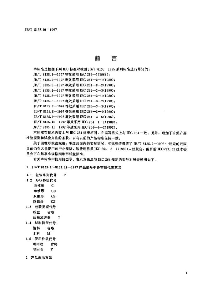 JB/T 8135.10-1997 标准预览