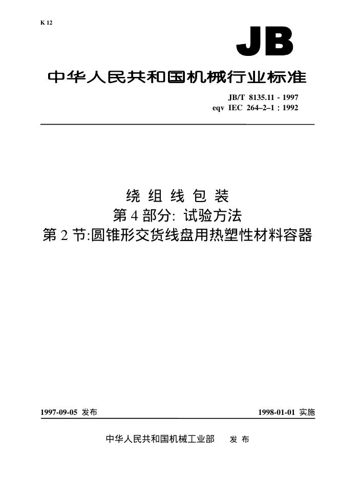 JB/T 8135.11-1997 标准预览