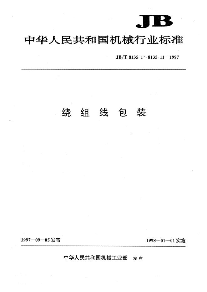 JB/T 8135.1～.11-1997 标准预览