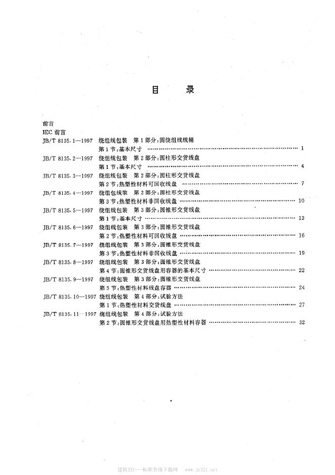 JB/T 8135.1～.11-1997 标准预览