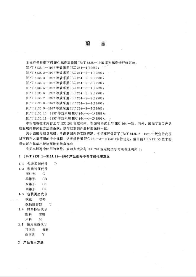 JB/T 8135.1～.11-1997 标准预览