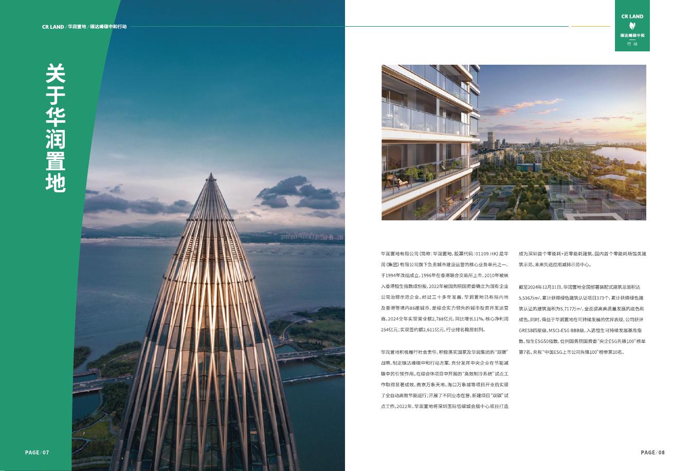 华润置地：2025年碳达峰碳中和行动白皮书_第6页