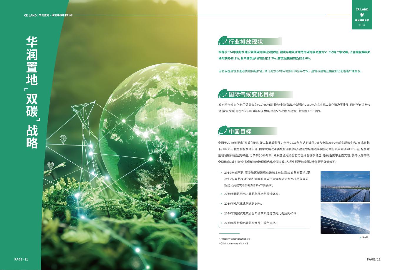 华润置地：2025年碳达峰碳中和行动白皮书_第8页