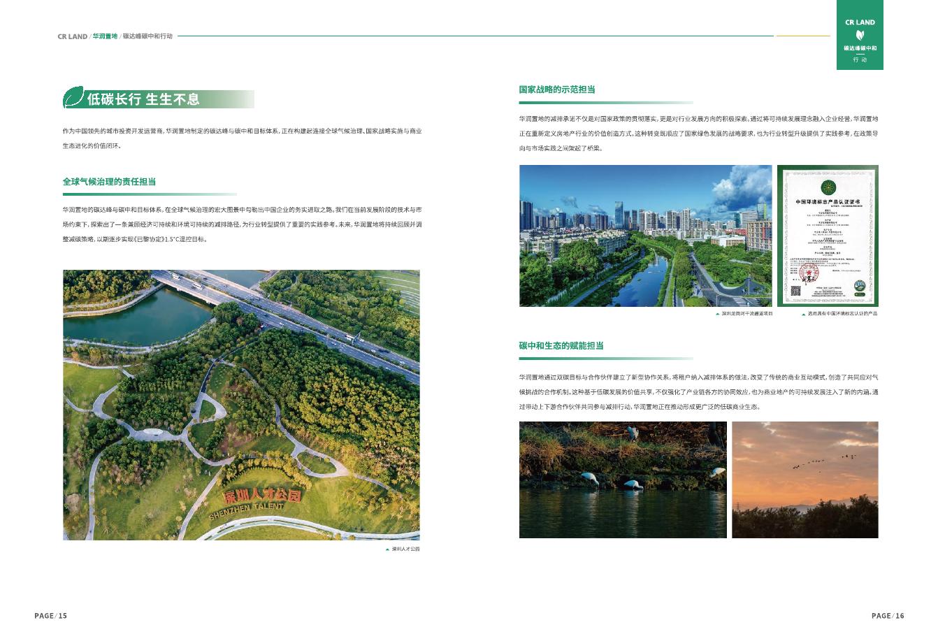 华润置地：2025年碳达峰碳中和行动白皮书_第10页