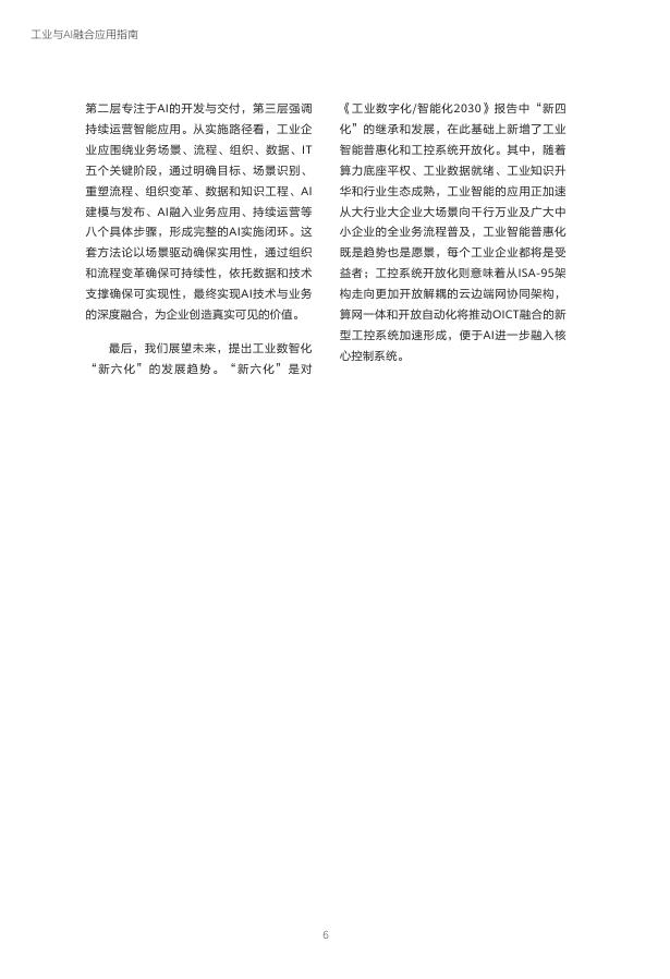 华为：2025年迈向智能世界白皮书-工业与AI融合应用指南_第7页