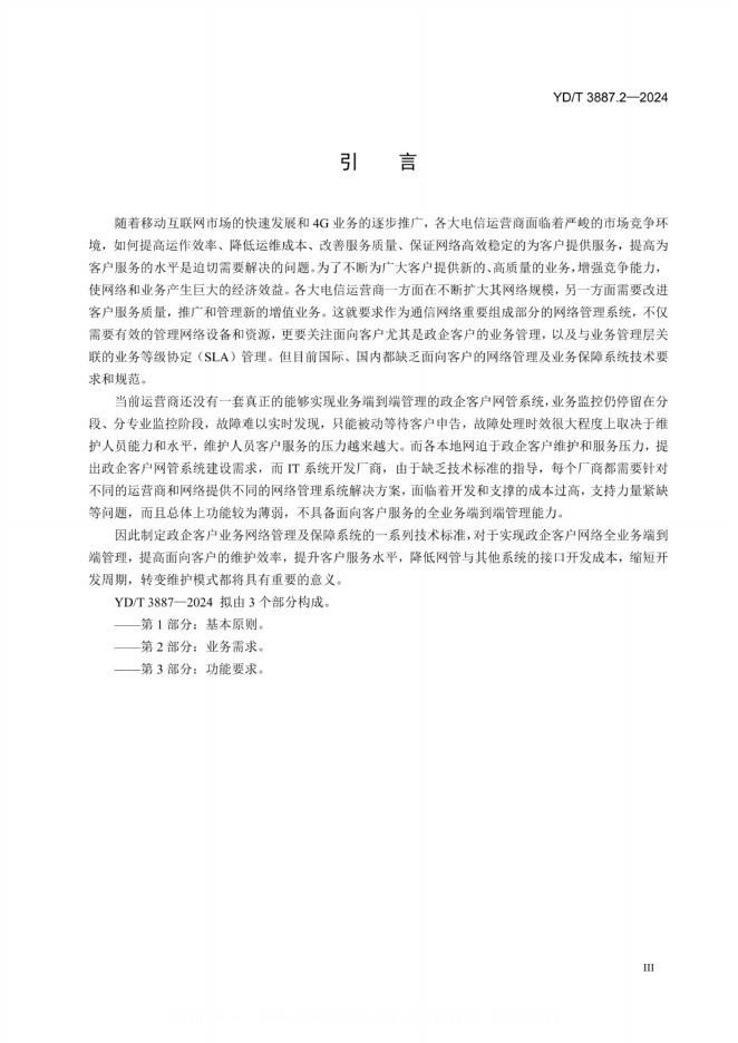 YD/T 3887.2-2024 标准预览