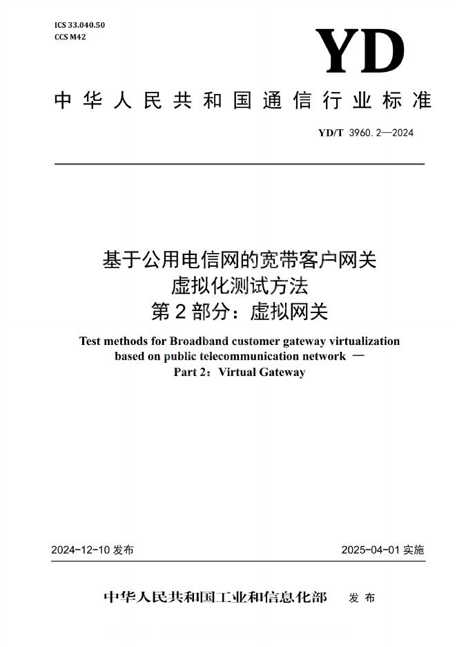 YD/T 3960.2-2024 标准预览