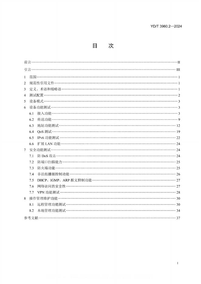 YD/T 3960.2-2024 标准预览