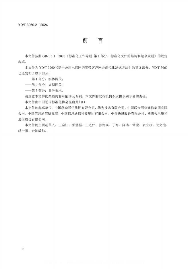 YD/T 3960.2-2024 标准预览