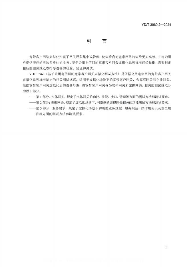 YD/T 3960.2-2024 标准预览