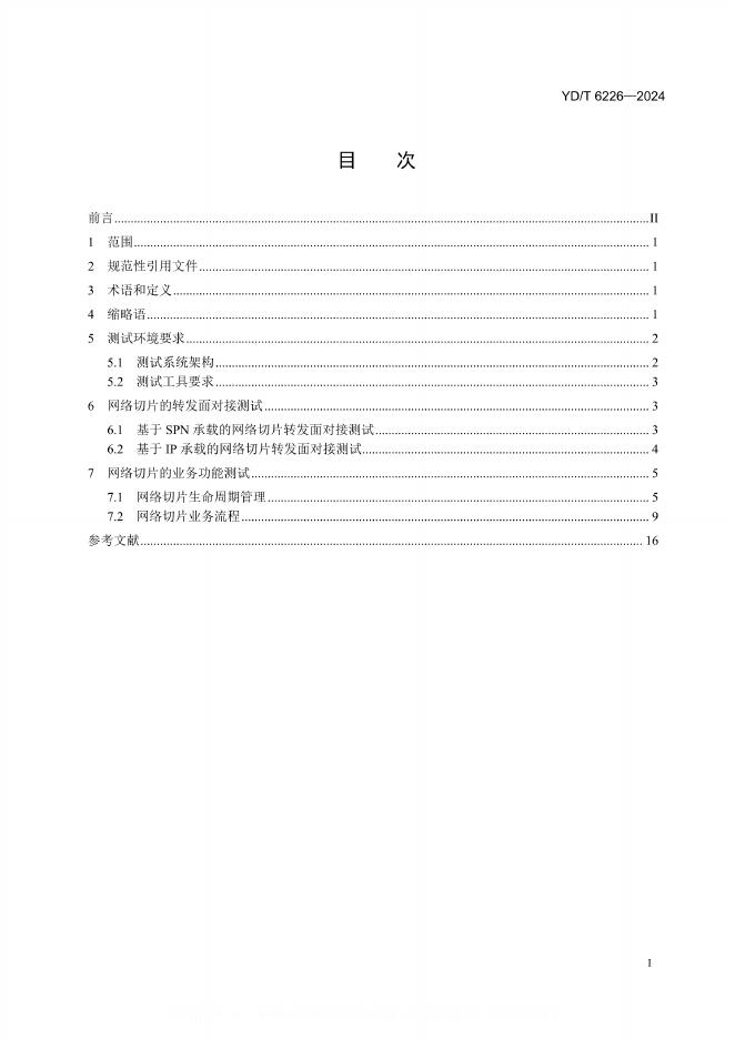 YD/T 6226-2024 标准预览