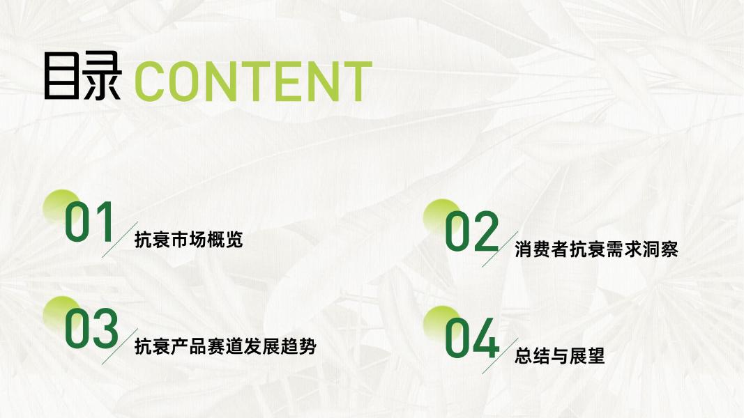 一财商学院&百雀羚：2025年东方女性科技抗老消费趋势报告_第2页
