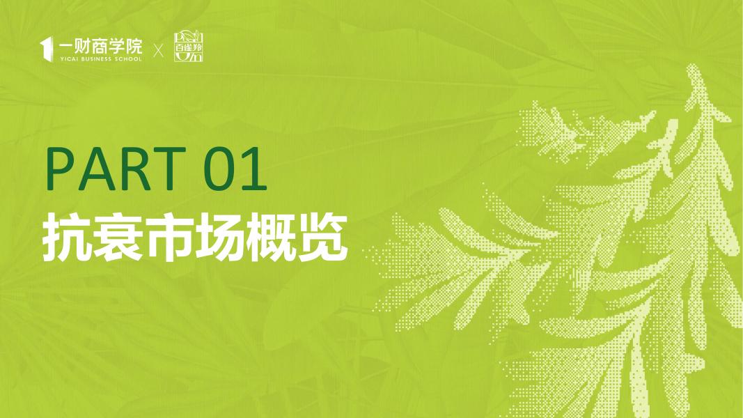 一财商学院&百雀羚：2025年东方女性科技抗老消费趋势报告_第3页