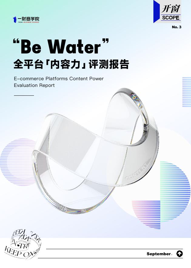 一财商学院：2025年Be Water全平台内容力评测报告海报