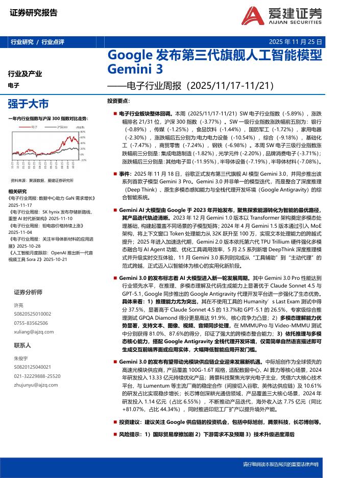 爱建证券：电子行业周报：Google发布第三代旗舰<em>人工智能</em>模型Gemini3 海报