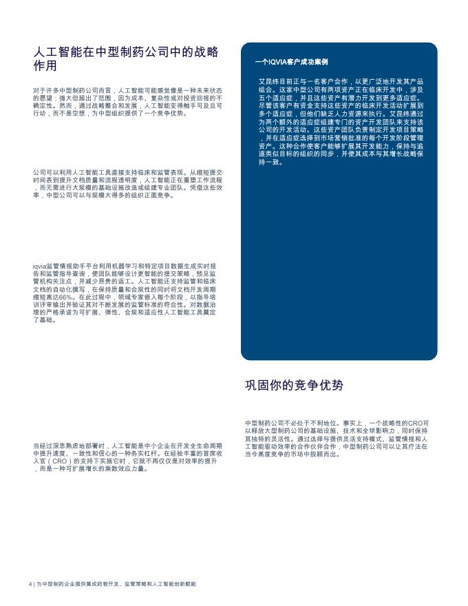 IQVIA艾昆纬：2025年赋能中型制药企业，提供整合药物开发、监管策略和人工智能创新的解决方案白皮书_第6页