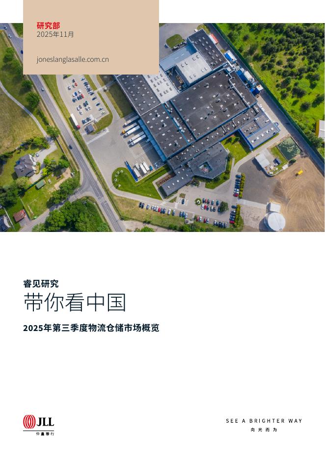 仲量联行：2025年第三季度物流仓储市场概览报告海报