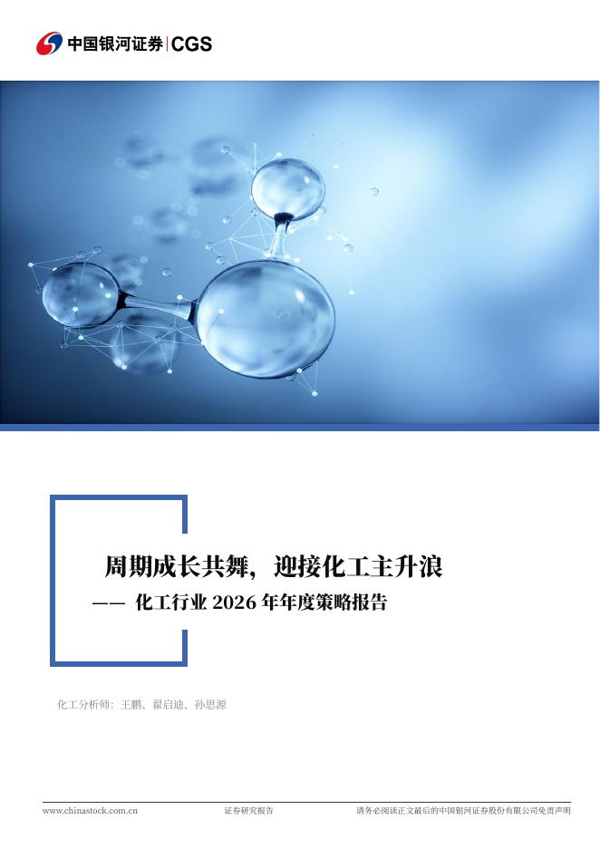 中国银河：化工行业2026年年度策略报告：周期成长共舞，迎接化工主升浪海报