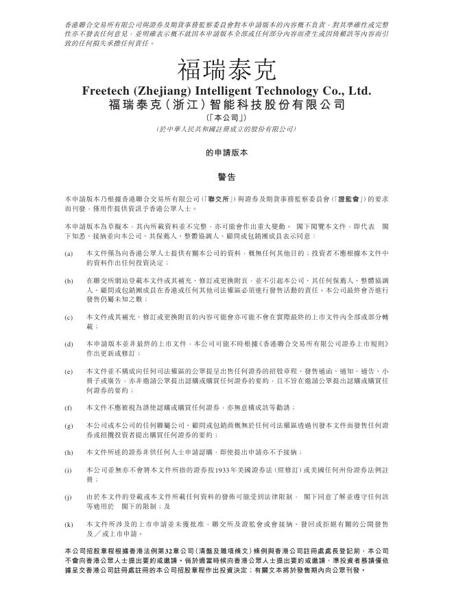 福瑞泰克（浙江）智能科技股份有限公司港交所IPO上市招股说明书（2025年11月更新版）