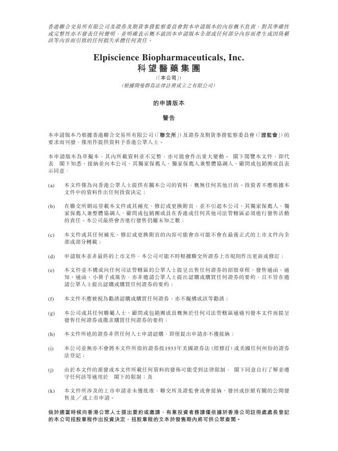 Elpiscience科望医药集团港交所IPO上市招股说明书（2025年11月更新版）