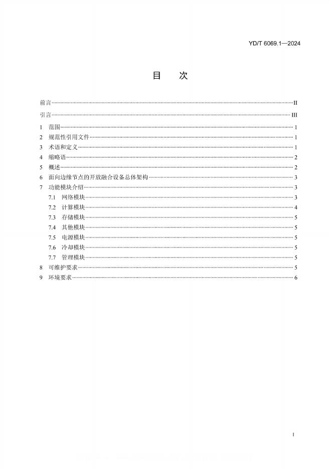 YD/T 6069.1-2024 标准预览