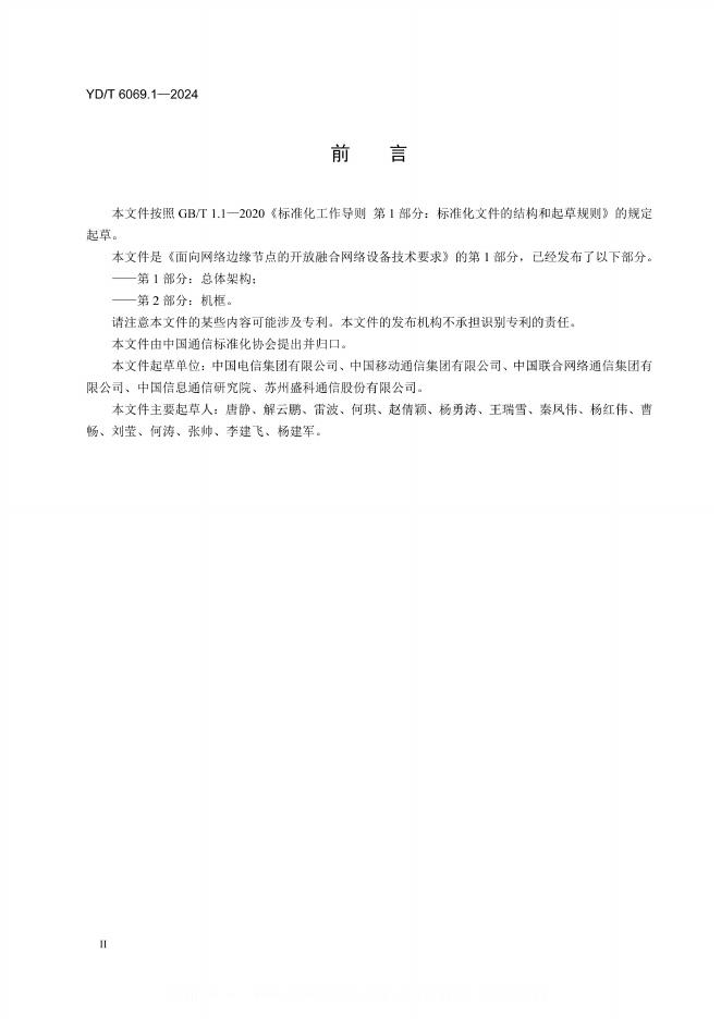 YD/T 6069.1-2024 标准预览
