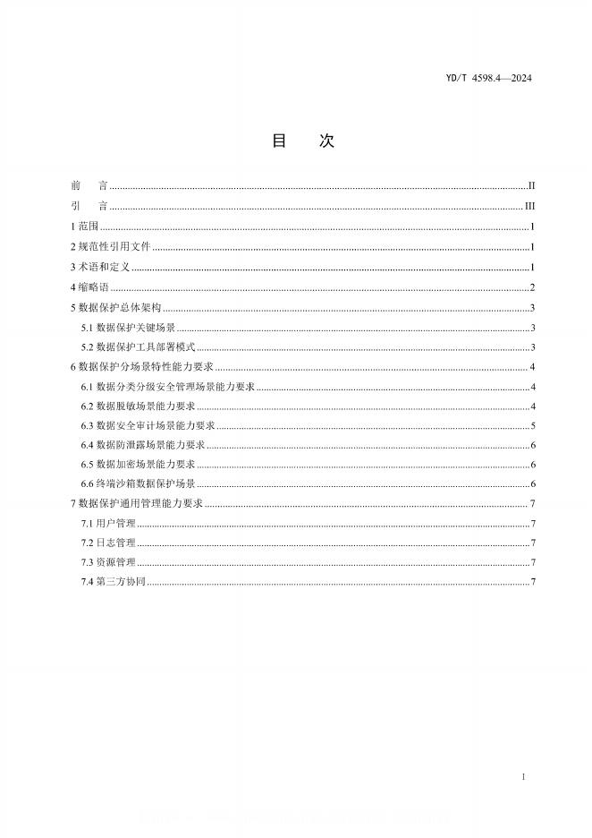 YD/T 4598.4-2024 标准预览