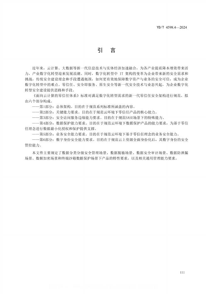 YD/T 4598.4-2024 标准预览