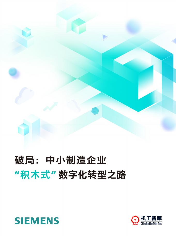 机工智库：2025年破局：中小制造企业“积木式”<em>数字化转型</em>之路报告 海报